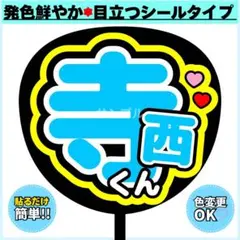 ✳️シール✳️ 寺西くん うちわ文字 うちわ ファンサのサムネイル