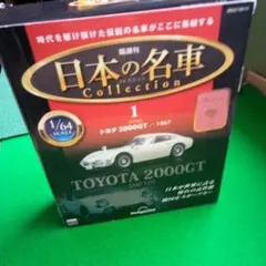 DeAgostini 日本の名車 1/64 トヨタ 2000GT