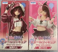 ぶいすぽっ！スケールフィギュア- Play with paint- 2体セット