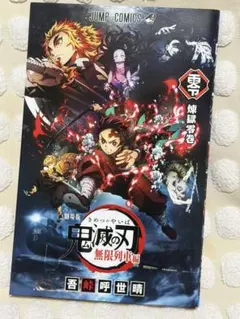 鬼滅の刃 無限列車編　入場者特典　煉獄零巻