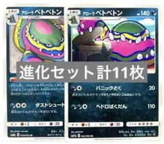 【まとめ売り】ポケモンカード ベトベター ベトベトン アローラ 11枚セット