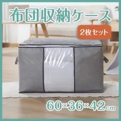 衣類 布団 収納ケース 2枚セット グレー 大容量 収納袋 衣装ケース 不織布