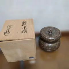 【茶道具】瑞峯造　信楽焼　水指　（共箱）○ 茶道具】瑞峯造 信楽焼 水指 （共箱）○ - メルカリ