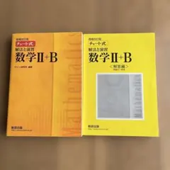 チャート式解法と演習数学2+B 増補改訂版 数研出版