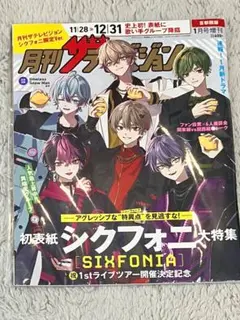 シクフォニ雑誌