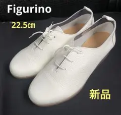 フィグリーノ 革靴　レースアップシューズ　Figurino ホワイト新品22.5