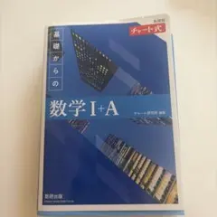 青チャート　1+A