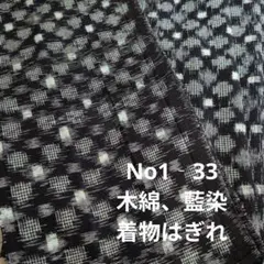 No1‐33 木綿、藍染、はぎれ