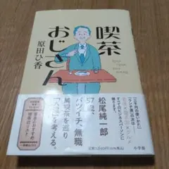 喫茶おじさん 原田ひ香
