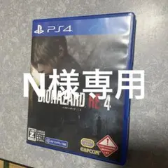 「N様専用」ps4ソフト　バイオハザードre4