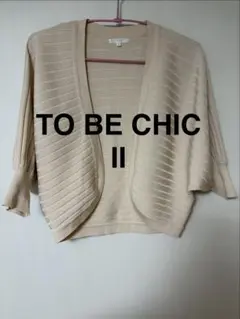 TO BE CHIC カーディガン　サイズIIのサムネイル