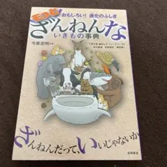 もっとざんねんないきもの事典 おもしろい!進化のふしぎ