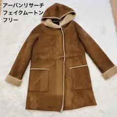 美品URBAN RESEARCH フェイクムートンコート フリーサイズ