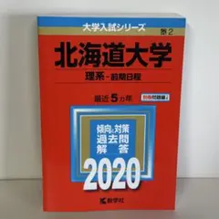 北海道大学赤本セット 大学受験 赤本 北海道大学セットの通販 by やまれい's shop｜ラクマ