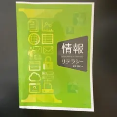 情報リテラシー