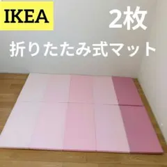 IKEA 2枚 折りたたみ式　マット PLUFSIG ペルフスィッグ ピンク