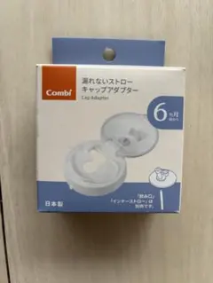 Combi 漏れないストローキャップアダプター 6ヶ月以上　新品未使用のサムネイル