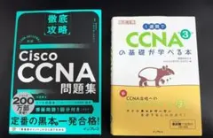 【2冊セット】徹底攻略 CCNA問題集［200-301対応］+ 1週間でCCNA