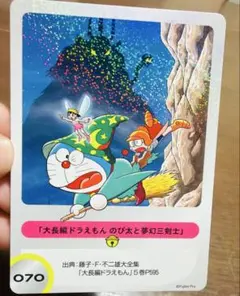 大長編ドラえもんのび太と夢幻三剣士070トレカ