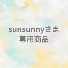 sunsunnyさま専用商品