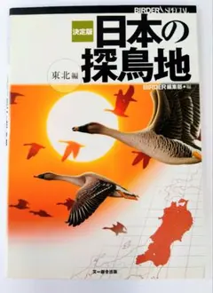 日本の探鳥地 決定版 東北編