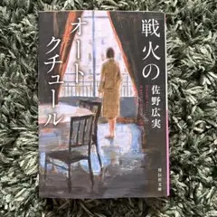 戦火のオートクチュール 佐野広実