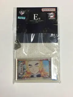 鬼滅の刃 一番くじ 最高位の剣士柱 E賞 アクリッツキーホルダー 煉獄