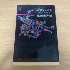 苦汁200% ストロング