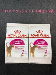 ロイヤルカナン アロマエクシジェント 400g×2袋のサムネイル