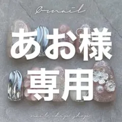 あお様 専用ページ