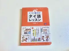 【中古本】 らくらく話せる！タイ語レッスン CD付きのサムネイル