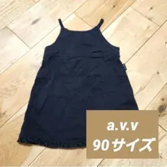 a.v.v アーヴェヴェ ジャンパースカート ワンピース 90サイズ 黒 無地のサムネイル