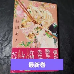 初めて恋をした日に読む話 19巻