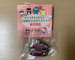 サンリオキャラクターご当地ピンズコレクション　東京限定