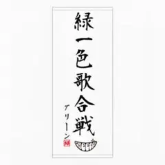 GReeeeN 緑一色歌合戦 DVD グッズ 2025年最新】greeeen 緑一色歌合戦 dvdの人気アイテム - メルカリ