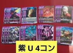 ガンダムカードゲーム Steel Requieｍ U 紫 4コン