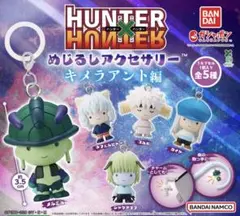 ハンター×ハンター　めじるしアクセサリー　キメラアント 編　5種フルコンプセット