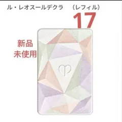 【新品未開封】クレ・ド・ポー ボーテ　レオスールデクラ17 （レフィル）