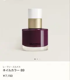 【HERMES 】ネイルカラー 89 プラム色のサムネイル
