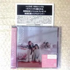 未使用 ＝LOVE ラブソングに襲われる 初回仕様限定盤 typeB