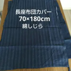 長座布団カバークッションフロアカバー 表地綿100%しじら織りのサムネイル