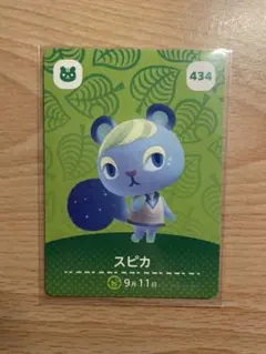 スピカ　あつ森・あつまれどうぶつの森・アミーボ・amiiboカード