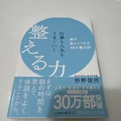 仕事も人生もうまくいく整える力