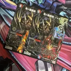 【翌日発送】鬼ヶ覇覇覇ジャオウガ 2枚
