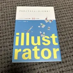 プロのイラストレーターになる! : イラストでお金を稼ぐ50の方法