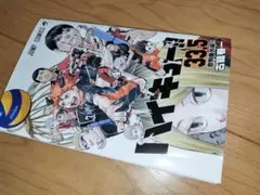 ハイキュー!!劇場版入場特典33.5巻
