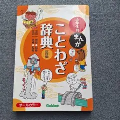 小学生のまんがことわざ辞典 改訂版 Gakken