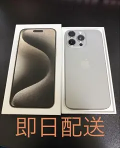 S*a様 [美品]iPhone15 promax ナチュラルチタニウム 256G