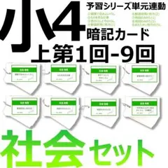 中学受験 暗記カード【4年上 社会 1-9回セット】組分けテスト 予習シリーズ