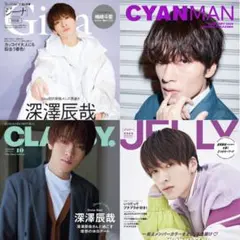 Snow Man 深澤辰哉 ソロ表紙雑誌 切り抜き まとめ売り